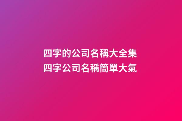 四字的公司名稱大全集 四字公司名稱簡單大氣-第1張-公司起名-玄機派
